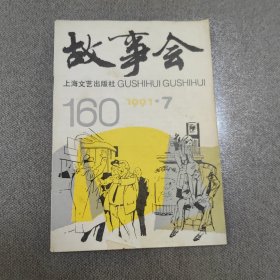 故事会 1991年7月