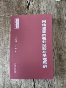 法学格致文库：网络犯罪的裁判经验与学理思辨