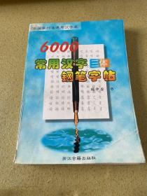 GB国家标准通用汉字库-6000常用汉字三体钢笔字帖