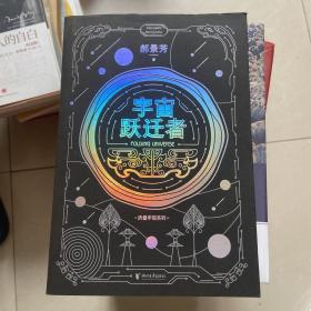 宇宙跃迁者（雨果奖作者郝景芳新作，从青铜器到超级AI，从诸子百家到星际文明，链接古老中国与未来的“时空虫洞”，开启宇宙跃迁之旅）