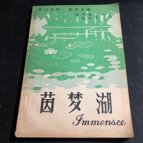 英汉对照 世界名著《茵梦湖》Immensee(陈双钧 译）