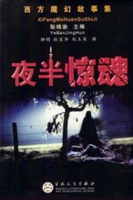 夜半惊魂/西方魔幻故事集