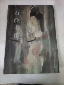 石冷画集 （签赠本）