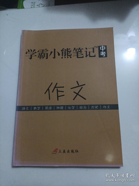 学霸小熊笔记中考作文