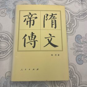 隋文帝传