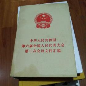 中华人民共和国第六届全国人民代表大会第二次会议文件汇编