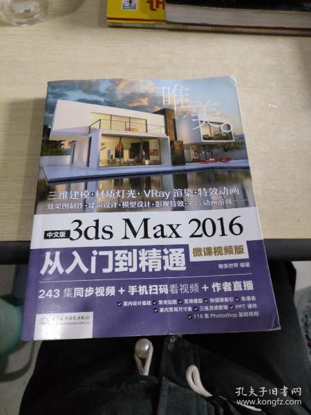 中文版3ds Max 2016从入门到精通（微课视频版）