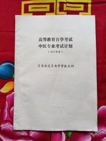 高等教育自学考试中医专业考试计划（试行草案）《医古文》自学考试大纲