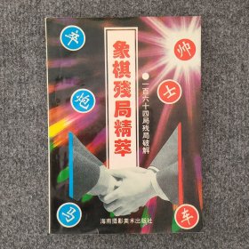 象棋残局精萃