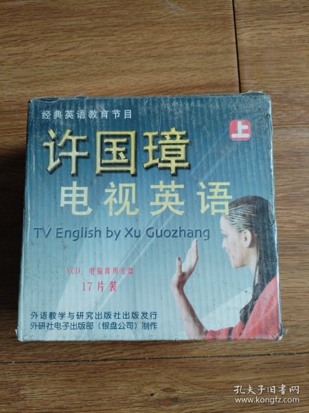 经典英语教育节目许国璋电视英语上VCD共17碟装（原封未拆）..
