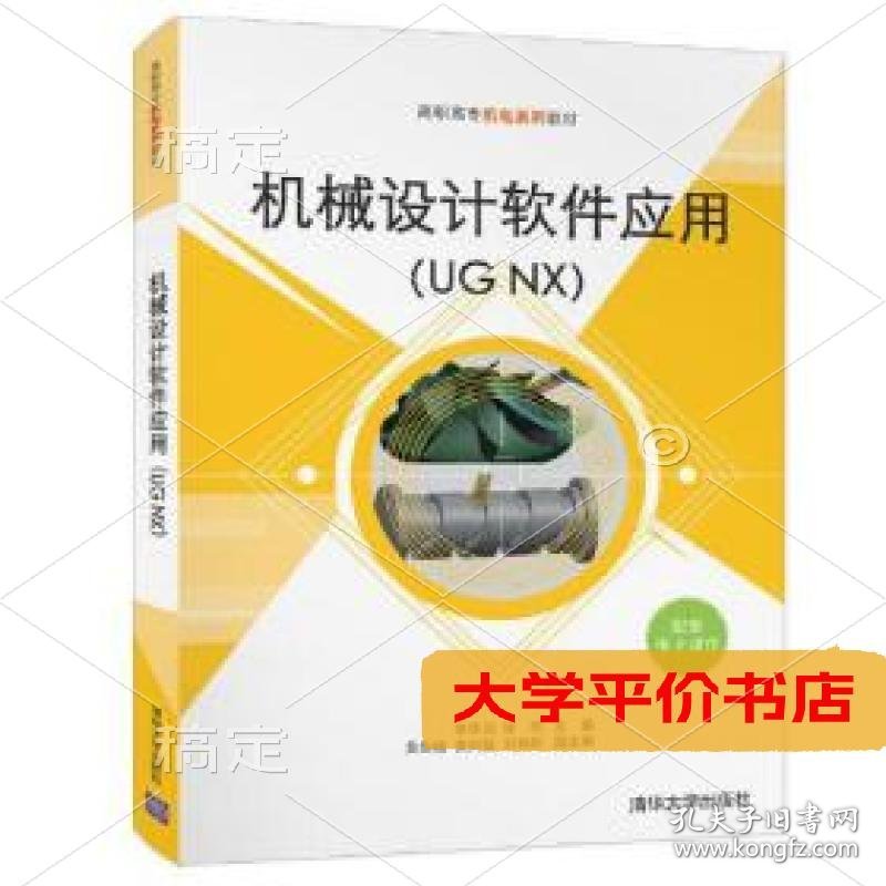 机械设计软件应用(UG NX)9787302589433正版二手书