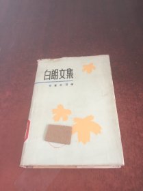 白朗文集（5）