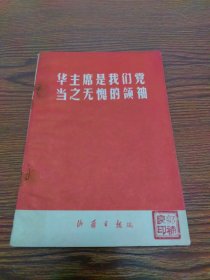 工农兵通讯增刊：华主席是我们党当之无愧的领袖