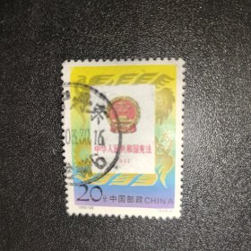 邮票 信销票 1992-20（1-1）J 中华人民共和国宪法