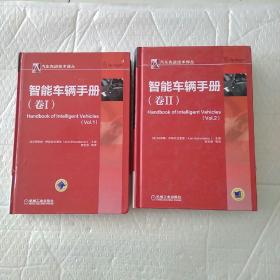 汽车先进技术译丛：智能车辆手册（卷 1、2） 合售