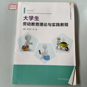 大学生劳动教育理论与实践教程