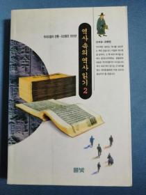 역사속의 역사 읽기 2 우리다음의 전통 조선왕조 500년 韩文原版: 历史中的历史2（大32开，401页）1996年