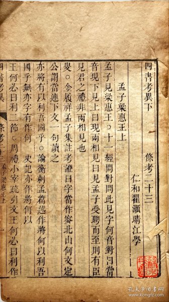 《四书考异》下编条考二三至二八，线装一册。（清）翟灏撰，乾隆三十四年（1769）无不宜斋精刻。栏线清晰，当为初刻初印本。清代著名经学作品，影响甚大。收入“浙江文丛”《翟灏全集》，点校底本！.