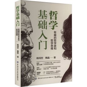 正版 哲学基础入门 有趣的哲学家和哲学思维 杨闯世,隋晶 中国纺织出版社有限公司