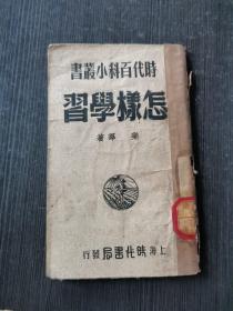时代百科小从书 【怎样学习历史】 品相如图 馆藏