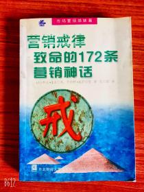 营销戒律致命的172条营销神话