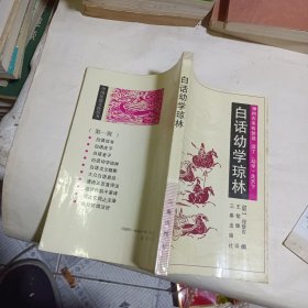 白话幼学琼林