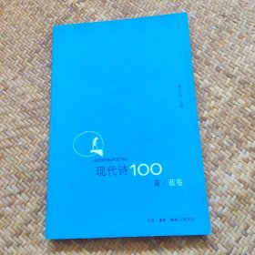 现代诗100首（蓝卷）