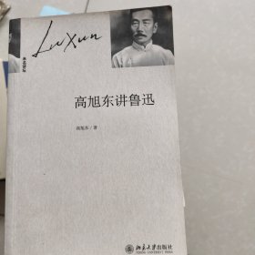 高旭东讲鲁迅