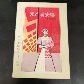 无产者安娜 正版书籍，保存完好，实拍图片，一版一印，品相见详图