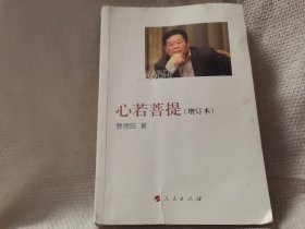 心若菩提（增订本）