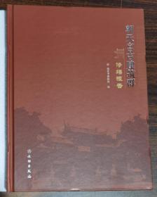 朝天宫古建筑群修缮报告  南京市博物馆编  文物出版社正版 全新