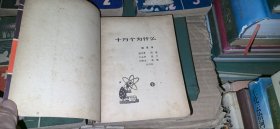 十万个为什么（1-5）【老版本，1961年1版，1962年郑州1印】