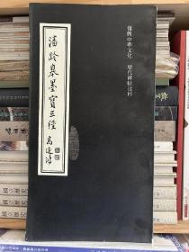 潘龄皋墨宝三种，12开52页，1981年台湾书艺初版，特价90元
