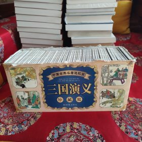 中国古典名著连环画:三国演义（珍藏版全60册）