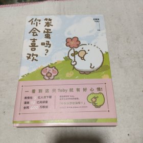 你会喜欢笨蛋吗？