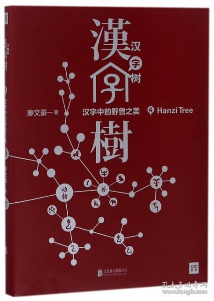 【正版新书】汉字树.4