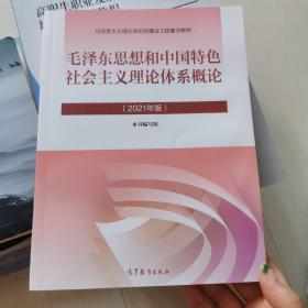 毛泽东思想和中国特色社会主义理论体系概论（2021年版）