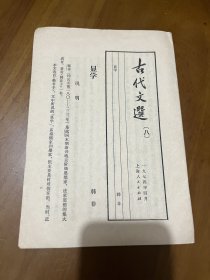 古代文选：显学