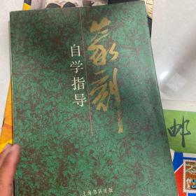 篆刻自学指导