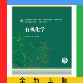 有机化学（本科药学/配增值）