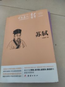 少年丛书 苏轼