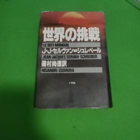 世界の挑战   日文