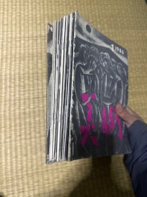 美术1986年第1~12期合售