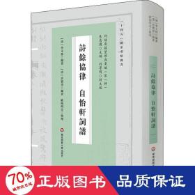 诗余协律 自怡轩词谱 中国古典小说、诗词 作者
