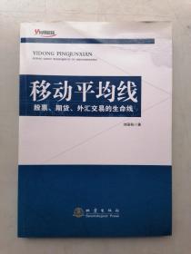 移动平均线：股票、期货、外汇交易的生命线