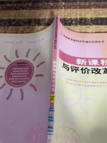 新课程与评价改革