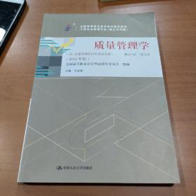 自考教材质量管理学 课程代码00153（2018年版）