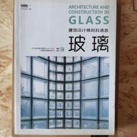 建筑设计材料语言：玻璃