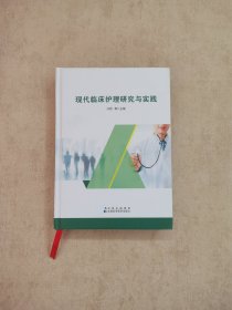 现代临床护理研究与实践