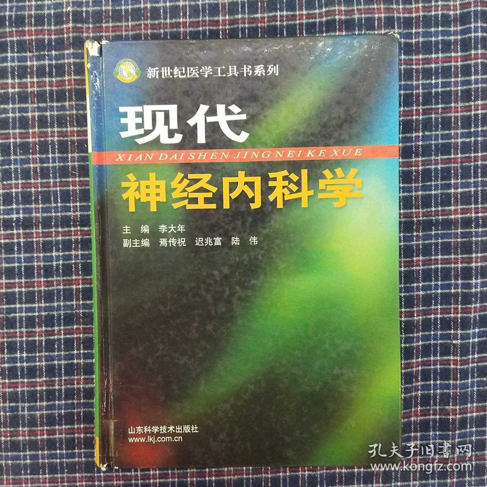 现代神经内科学